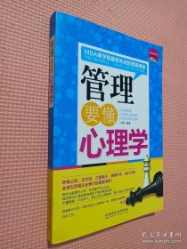 管理要懂心理学
