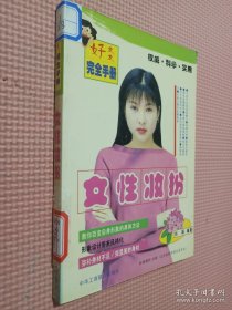 女性妆扮——好太太完全手册