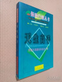 天生高手:李建升高额保单成功之钥