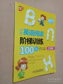 帮你学：小学英语阅读阶梯训练100篇（3年级）