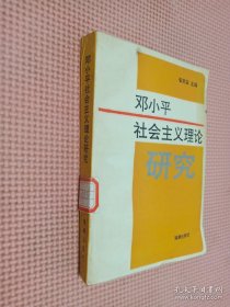 邓小平社会主义理论研究