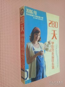 280天孕婦營養(yǎng)最佳方案:孕婦胎兒同步營養(yǎng)科學(xué)調(diào)配全程指導(dǎo)