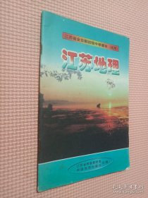 江苏省全日制初级中学课本 试用 江苏地理