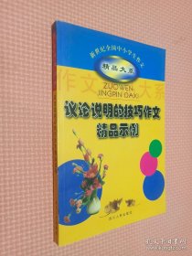 议论说明的技巧作文精品示例