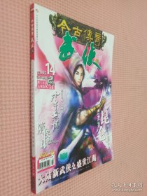 今古传奇 武侠版 2005.14 七月下半月