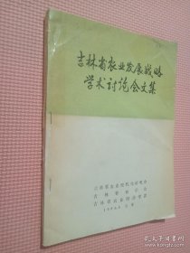 吉林省农业发展战略学术讨论会文集