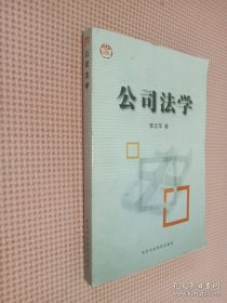 公司法學(xué)