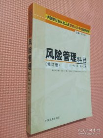 中国银行业从业人员资格认证考试指导用书：风险管理科目（修订版）