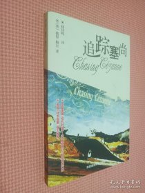 追踪塞尚