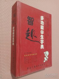 智趣多功能学生字典、