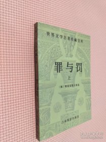 罪与罚 上