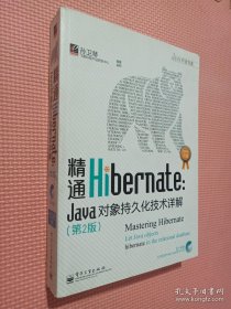精通Hibernate（第2版）：Java对象持久化技术详解