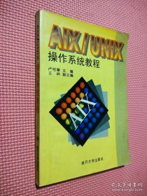 AIX/UNIX操作系统教程