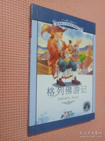 新课标小学语文阅读丛书：格列佛游记（彩绘注音版）