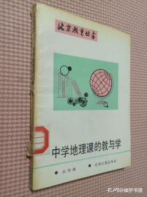 中学地理课的教与学