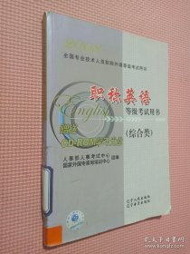 职称英语等级考试用书:2008.综合类