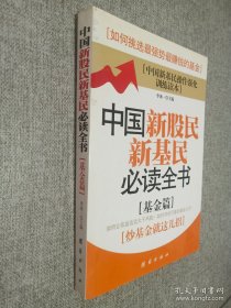 中国新股民新基民必读全书（基金篇）.