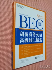 新东方·剑桥商务英语（BEC）高级词汇精选