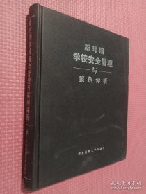 新時期學(xué)校安全管理與案例評析（下冊）