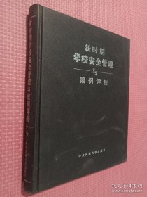 新时期学校安全管理与案例评析（下册）