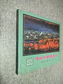 喀納斯與圖瓦人 無盤