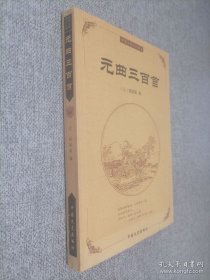 元曲三百首
