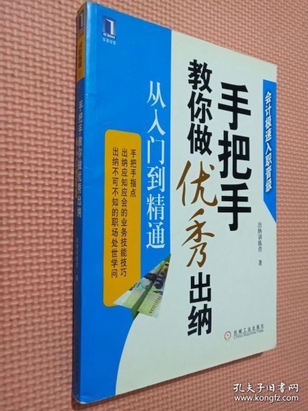 手把手教你做优秀出纳从入门到精通