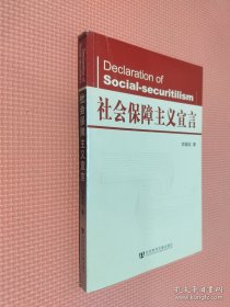 社会保障主义宣言