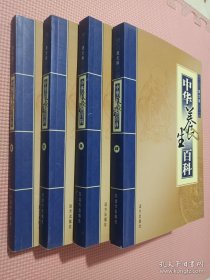 中华养生百科:图文版（全四卷）