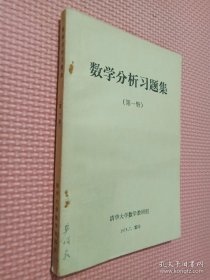 数学分析习题集 第一册