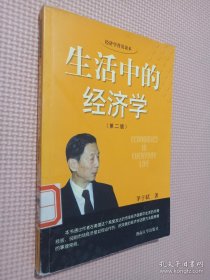 经济学普及丛书-生活中的经济学