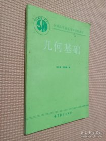 全国高等师范专科学校教材 几何基础