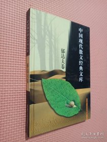 中国现代散文经典文库(全12卷)