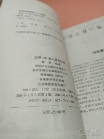 世界100名人成长纪录