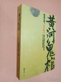 黄河鬼棺全集