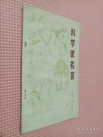 科学家名言