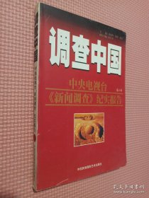 调查中国.第三～四部.中央电视台《新闻调查》纪实报告