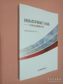 国企改革探索与实践 中央企业集团15例