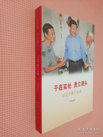 《让群众过上好日子》《闽山闽水物华新》《干在实处 勇立潮头》《当好改革开放的排头兵》（套装）