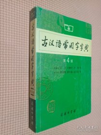 古汉语常用字字典（第4版）