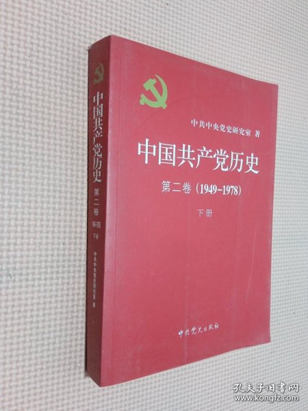 中国共产党历史（第二卷）：第二卷(1949-1978)