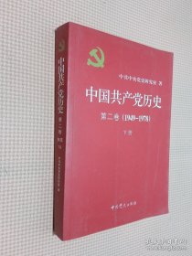 中国共产党历史（第二卷）：第二卷(1949-1978)