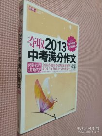 夺取2013中考满分作文（阅卷老师讲解版）