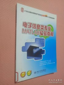 电子信息类专业MATLAB实验教程