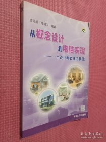 从概念设计到电脑表现——一个设计师必备的技能