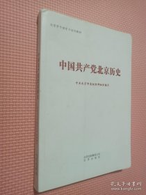 中国共产党北京历史