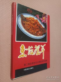 烹坛荟萃 第二届全国烹饪大赛获奖作品集