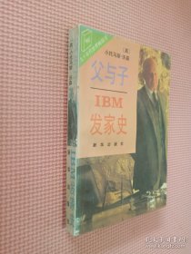 父与子IBM发家史
