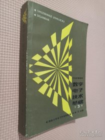 数字电子技术基础 第3版