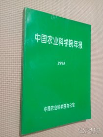 中国农业科学院年报 1995